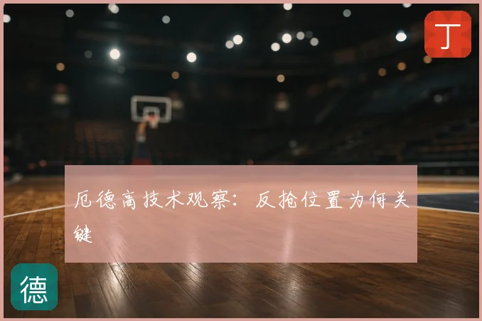 厄德高技术观察：反抢位置为何关键