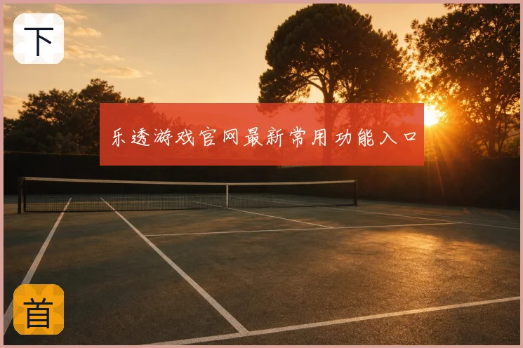 乐透游戏官网最新常用功能入口