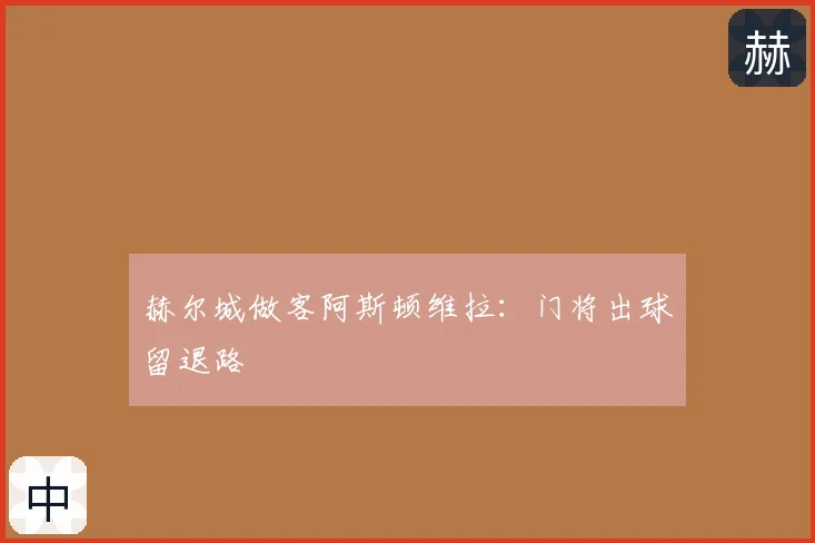 赫尔城做客阿斯顿维拉:门将出球留退路