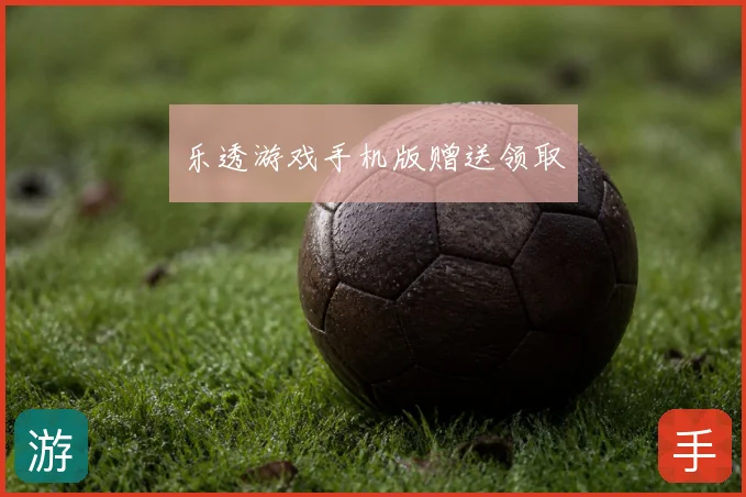 乐透游戏手机版赠送领取
