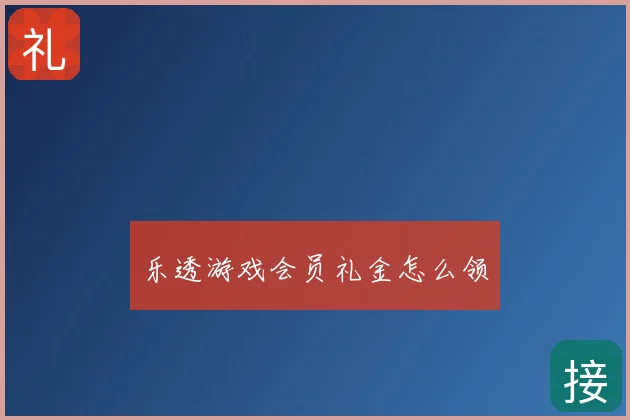 乐透游戏会员礼金怎么领