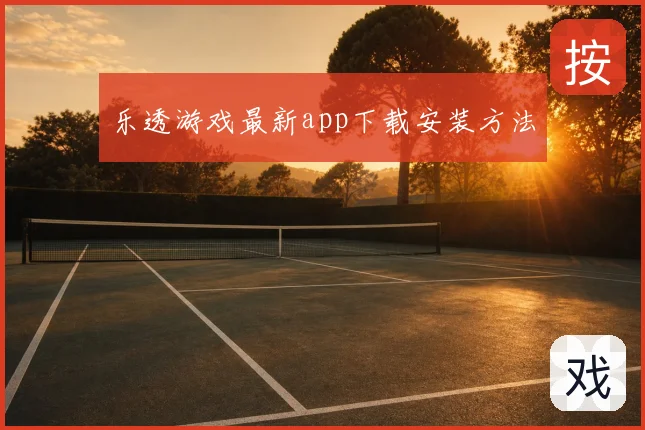 乐透游戏最新app下载安装方法