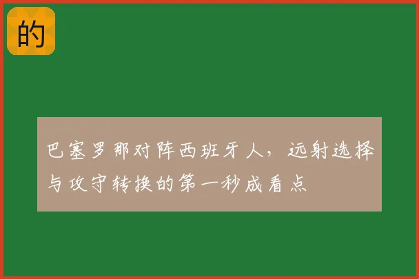 巴塞罗那对阵西班牙人，远射选择与攻守转换的第一秒成看点