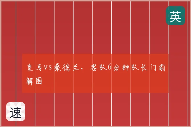 皇马vs桑德兰，客队6分钟队长门前解围