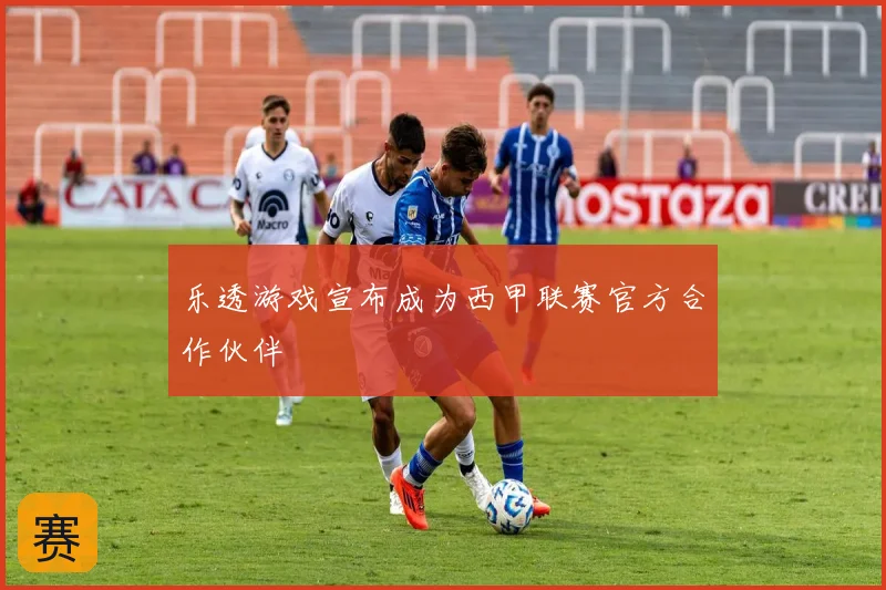 乐透游戏宣布成为西甲联赛官方合作伙伴