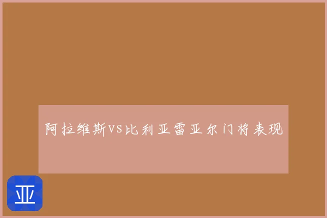 阿拉维斯vs比利亚雷亚尔门将表现