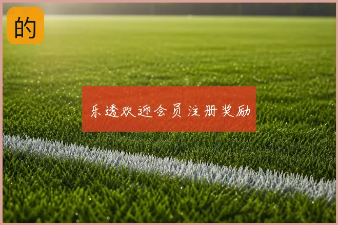乐透欢迎会员注册奖励