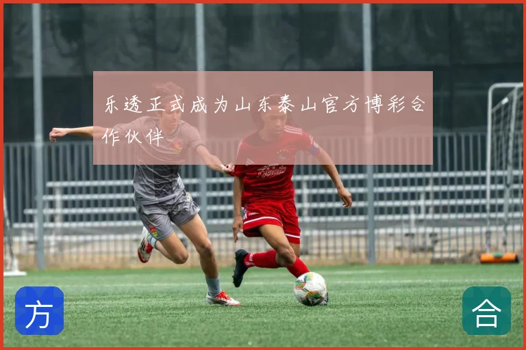 乐透正式成为山东泰山官方博彩合作伙伴
