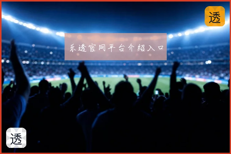 乐透官网平台介绍入口