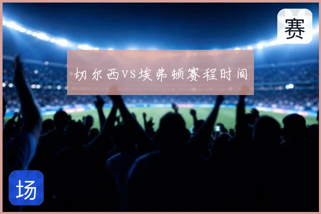 切尔西vs埃弗顿赛程时间