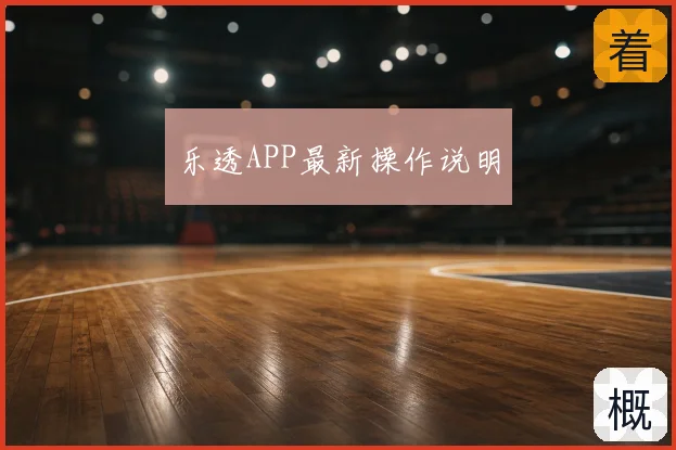 乐透APP最新操作说明