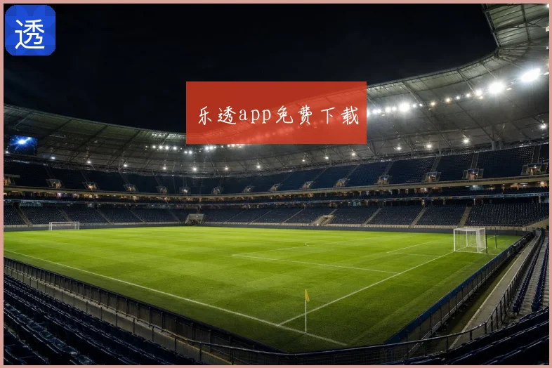 乐透app免费下载