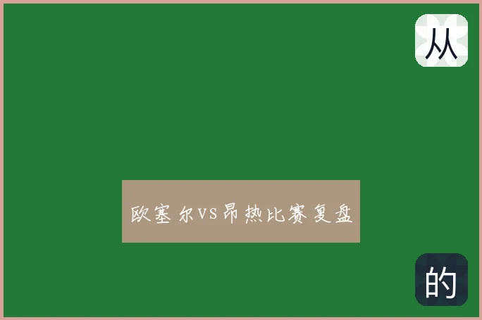 欧塞尔vs昂热比赛复盘