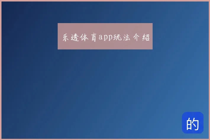 乐透体育app玩法介绍