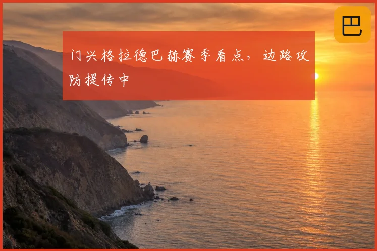 门兴格拉德巴赫赛季看点，边路攻防提传中