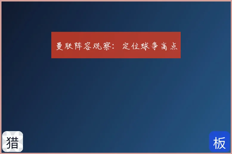 曼联阵容观察：定位球争高点