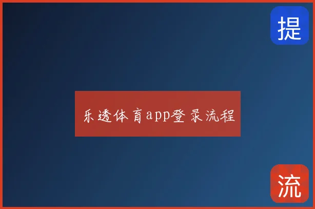 乐透体育app登录流程